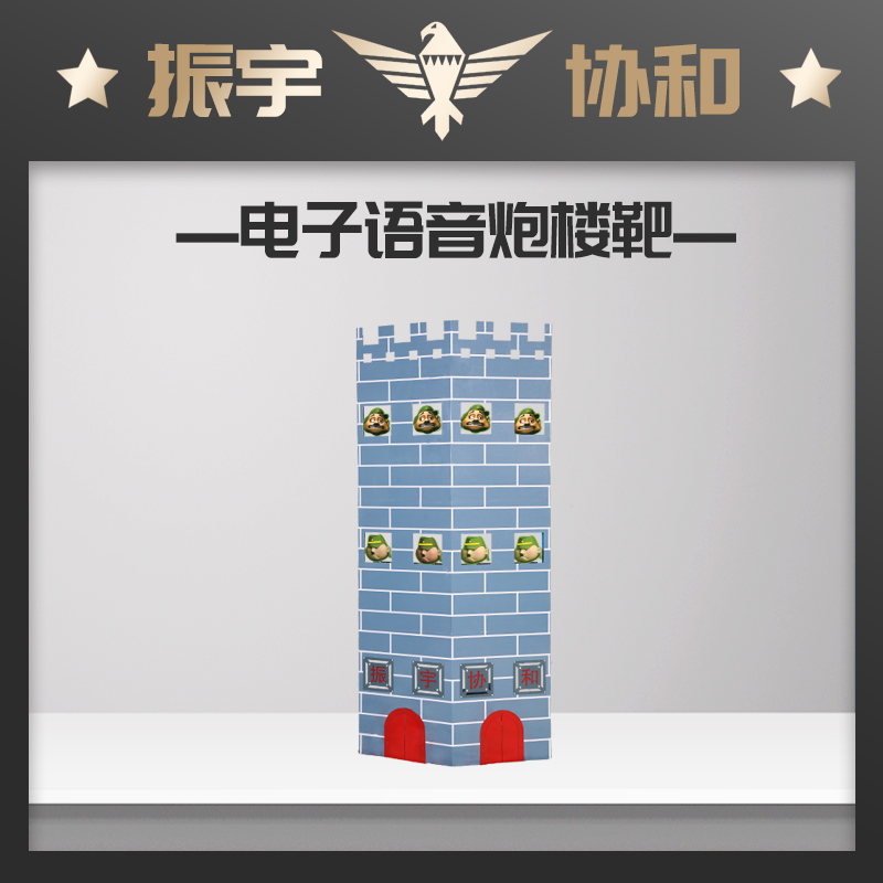 電子語(yǔ)音炮樓靶.jpg