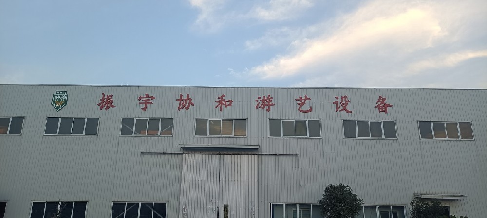 駐馬店振宇協(xié)和游藝設(shè)備.jpg